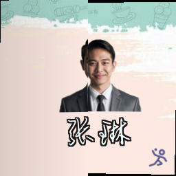 张琳