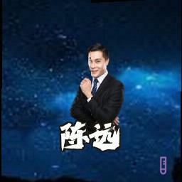 陈远