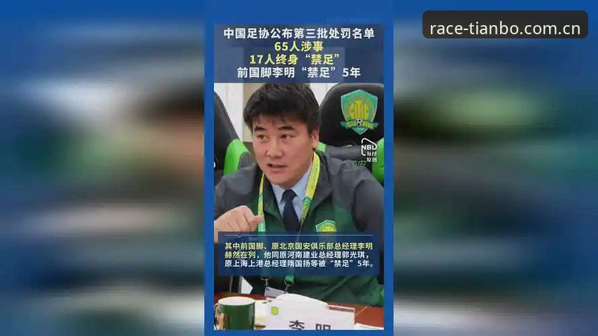3大维度解读足协第三批禁足名单：17人终身禁赛背后的行业变革信号