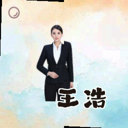 王浩